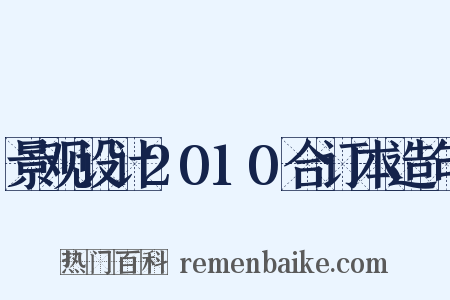 景观设计2010合订本造句是什么意思的图片